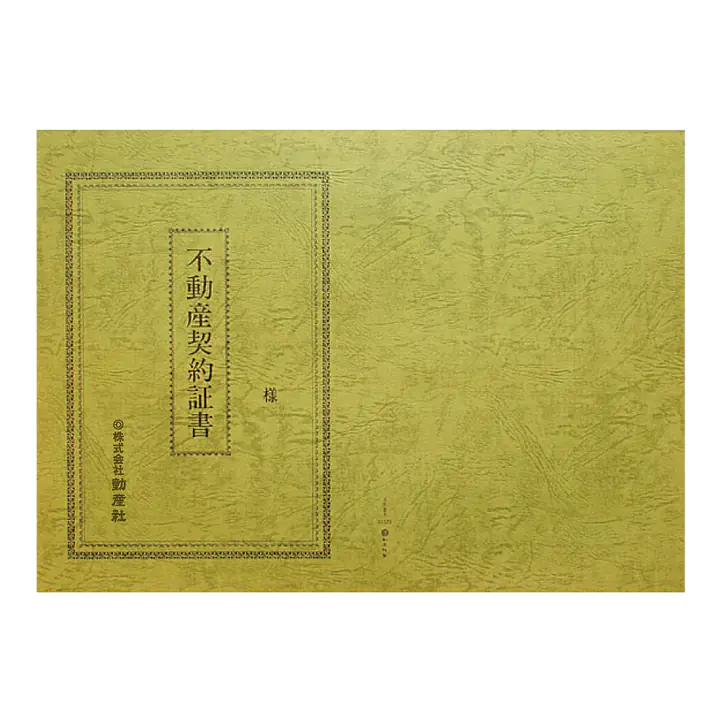 不動産契約証書 表紙：B4サイズ（レザック紙：オリーブ色）：1セット10枚入り - Master