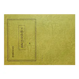 不動産契約証書 表紙：B4サイズ（レザック紙：オリーブ色）：1セット10枚入り - Master
