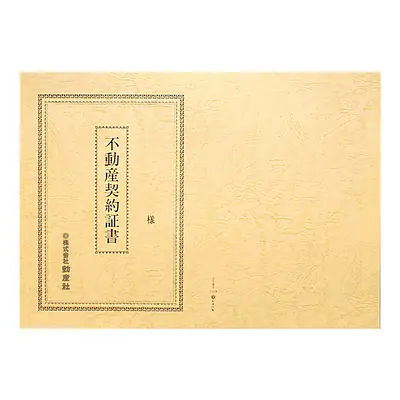 不動産契約証書 表紙：B4サイズ（レザック紙：象牙色）：1セット10枚入り サブ画像