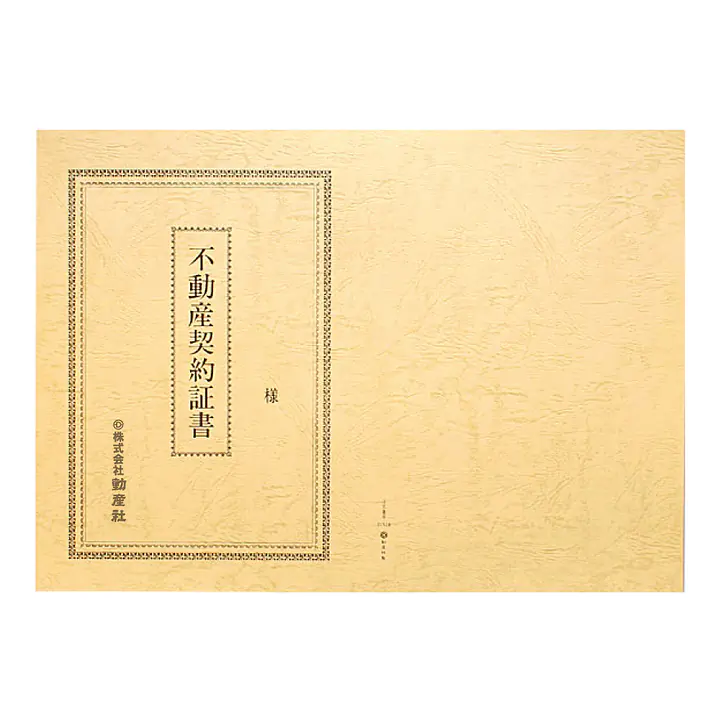 不動産契約証書 表紙：B4サイズ（レザック紙：象牙色）：1セット10枚入り - Master