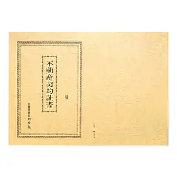 不動産契約証書 表紙：B4サイズ（レザック紙：象牙色）：1セット10枚入り - Master