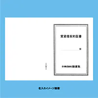 賃貸借契約証書 表紙：A3サイズ(白上質紙)：1セット20枚入り - Master