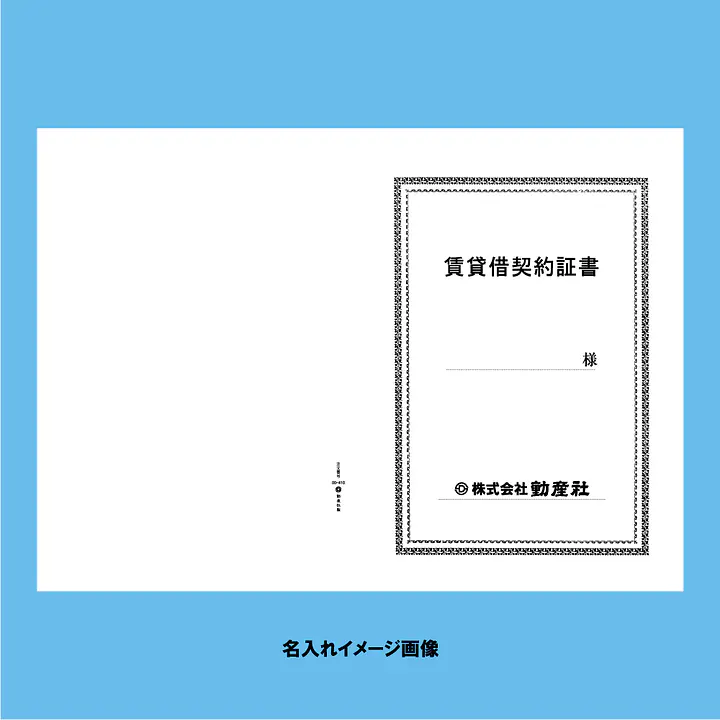 賃貸借契約証書 表紙：A3サイズ(白上質紙)：1セット20枚入り - Master
