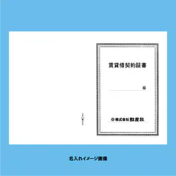 賃貸借契約証書 表紙：A3サイズ(白上質紙)：1セット20枚入り - Master