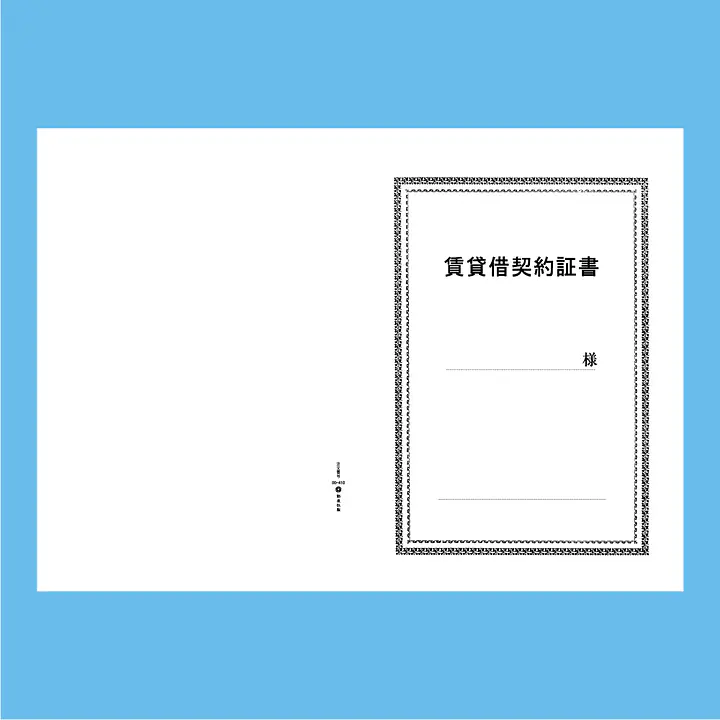 賃貸借契約証書 表紙：A3サイズ(白上質紙)：1セット20枚入り - Master
