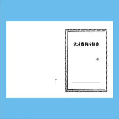 賃貸借契約証書 表紙：A3サイズ(白上質紙)：1セット20枚入り メイン画像