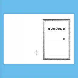 賃貸借契約証書 表紙：A3サイズ(白上質紙)：1セット20枚入り - Master