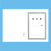 契約書 表紙：A3サイズ(白上質紙)：1セット20枚入り - Master