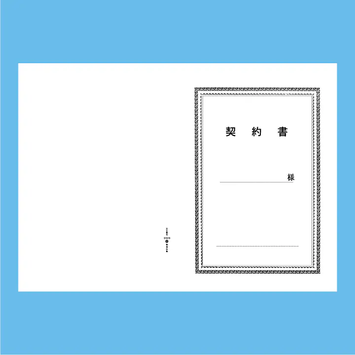 契約書 表紙：A3サイズ(白上質紙)：1セット20枚入り - Master