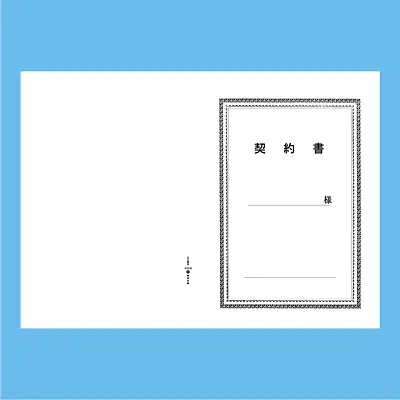 契約書 表紙：A3サイズ(白上質紙)：1セット20枚入り メイン画像
