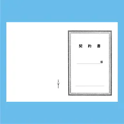 契約書 表紙：A3サイズ(白上質紙)：1セット20枚入り - Master