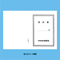 契約書 表紙：A3サイズ(白上質紙)：1セット20枚入り - Master