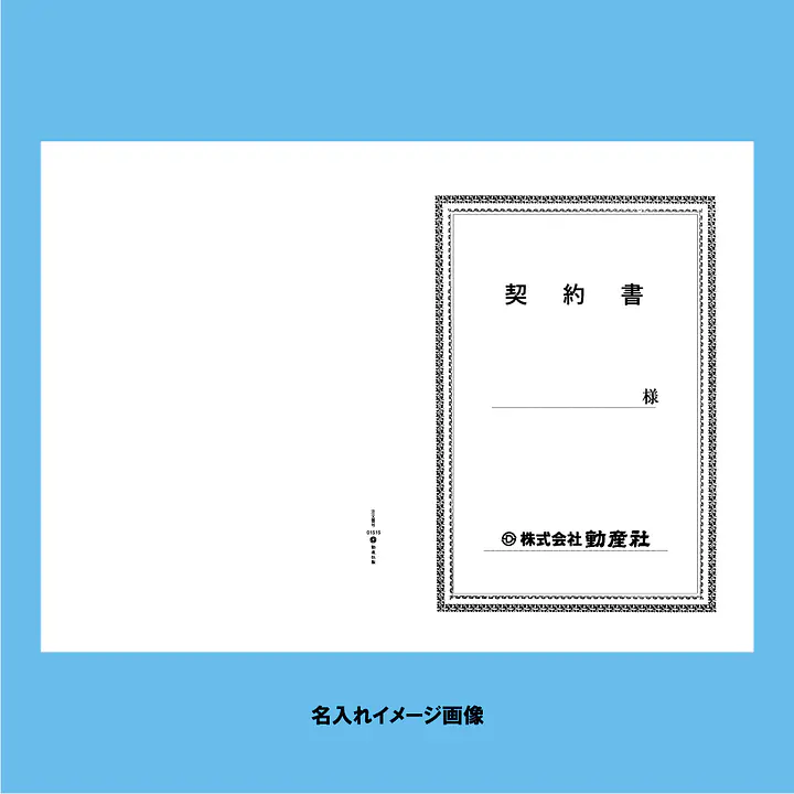 契約書 表紙：A3サイズ(白上質紙)：1セット20枚入り - Master