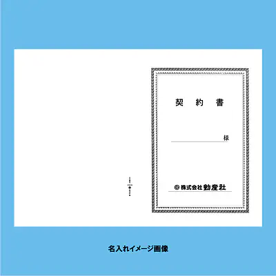 契約書 表紙：A3サイズ(白上質紙)：1セット20枚入り サブ画像