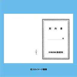 契約書 表紙：A3サイズ(白上質紙)：1セット20枚入り - Master