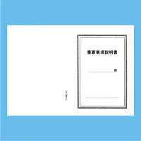 重要事項説明書 表紙：A3サイズ(白上質紙)：1セット20枚入り - Master