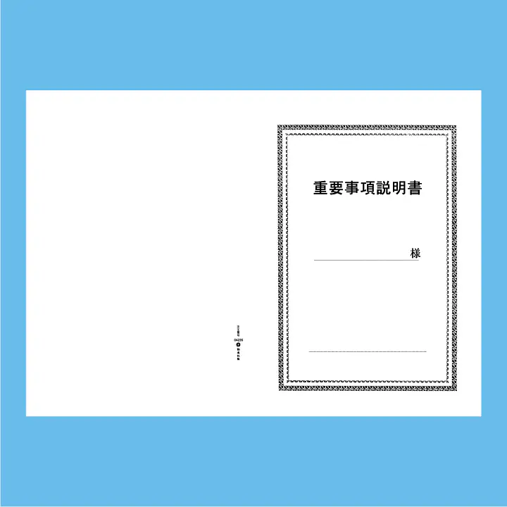 重要事項説明書 表紙：A3サイズ(白上質紙)：1セット20枚入り - Master