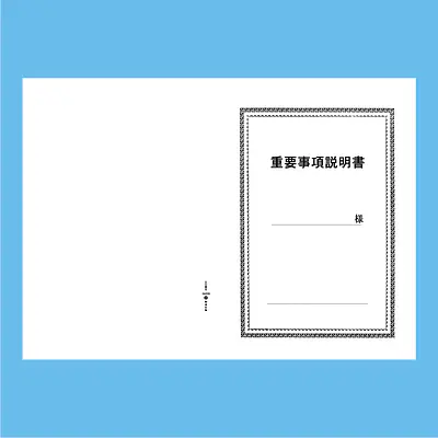 重要事項説明書 表紙：A3サイズ(白上質紙)：1セット20枚入り メイン画像