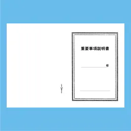 重要事項説明書 表紙：A3サイズ(白上質紙)：1セット20枚入り - Master