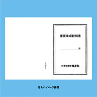 重要事項説明書 表紙：A3サイズ(白上質紙)：1セット20枚入り - Master