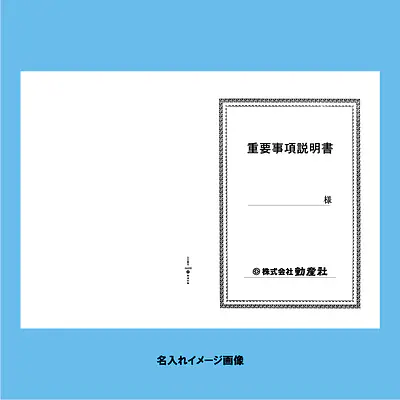 重要事項説明書 表紙：A3サイズ(白上質紙)：1セット20枚入り サブ画像