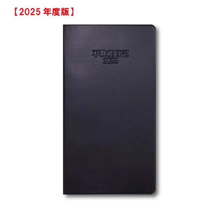 2025年度版 不動産日記（手帳）／アウトレット品 - Master