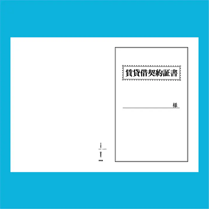 賃貸借契約証書 表紙：B4サイズ(白上質紙)：1セット40枚入り - Master