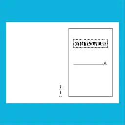賃貸借契約証書 表紙：B4サイズ(白上質紙)：1セット40枚入り - Master