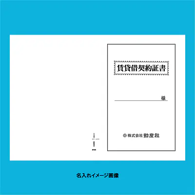 賃貸借契約証書 表紙：B4サイズ(白上質紙)：1セット40枚入り サブ画像