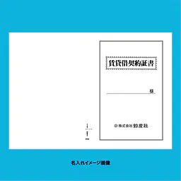 賃貸借契約証書 表紙：B4サイズ(白上質紙)：1セット40枚入り - Master