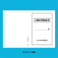 不動産契約証書 表紙：B4サイズ(白上質紙)：1セット40枚入り - Master