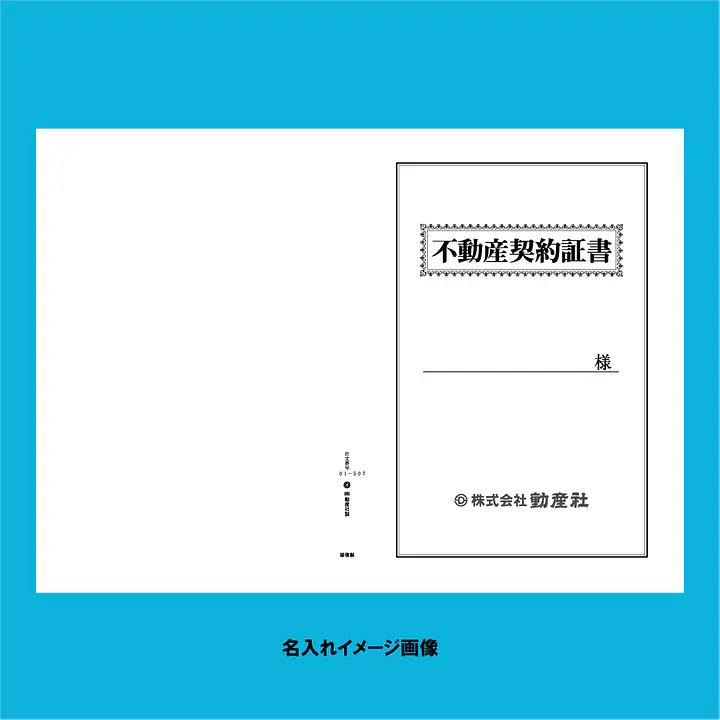 不動産契約証書 表紙：B4サイズ(白上質紙)：1セット40枚入り - Master