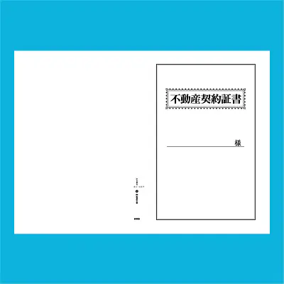 不動産契約証書 表紙：B4サイズ(白上質紙)：1セット40枚入り メイン画像