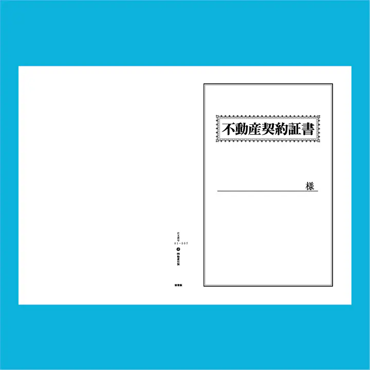 不動産契約証書 表紙：B4サイズ(白上質紙)：1セット40枚入り - Master