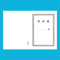 契約書 表紙：B4サイズ(白上質紙)：1セット40枚入り - Master