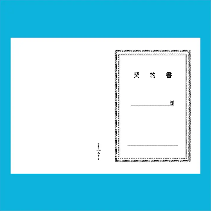 契約書 表紙：B4サイズ(白上質紙)：1セット40枚入り - Master