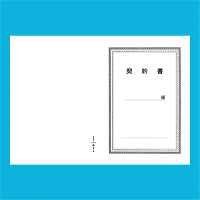 契約書 表紙：B4サイズ(白上質紙)：1セット40枚入り メイン画像