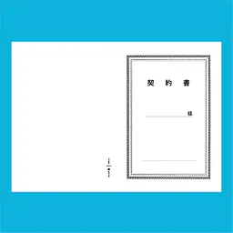 契約書 表紙：B4サイズ(白上質紙)：1セット40枚入り - Master