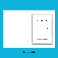 契約書 表紙：B4サイズ(白上質紙)：1セット40枚入り - Master