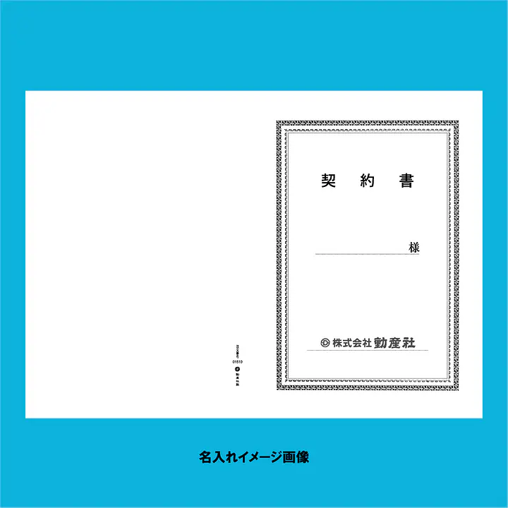 契約書 表紙：B4サイズ(白上質紙)：1セット40枚入り - Master