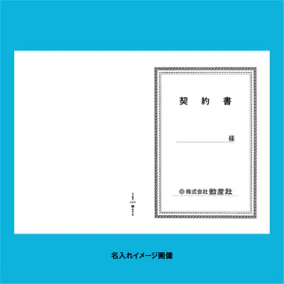 契約書 表紙：B4サイズ(白上質紙)：1セット40枚入り サブ画像