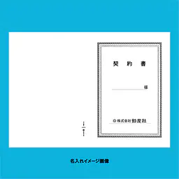 契約書 表紙：B4サイズ(白上質紙)：1セット40枚入り - Master