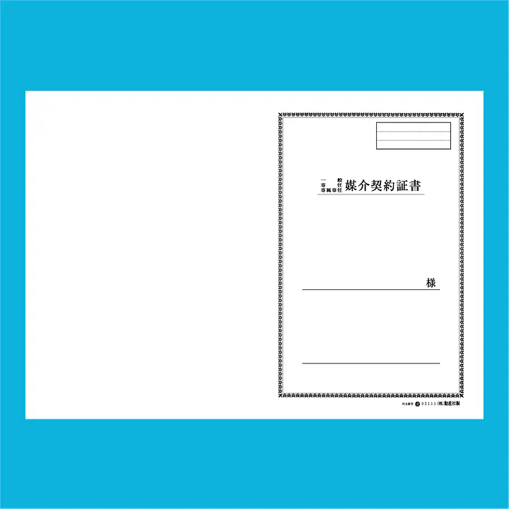 媒介契約書 表紙：B4サイズ(白上質紙)：1セット40枚入り - Master