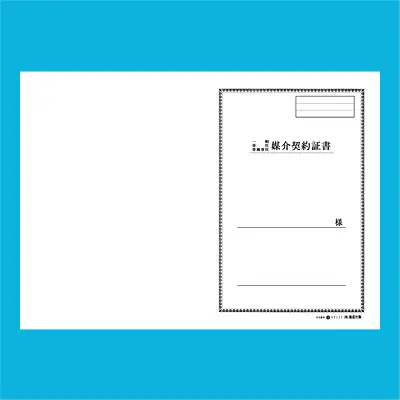 媒介契約書 表紙：B4サイズ(白上質紙)：1セット40枚入り メイン画像