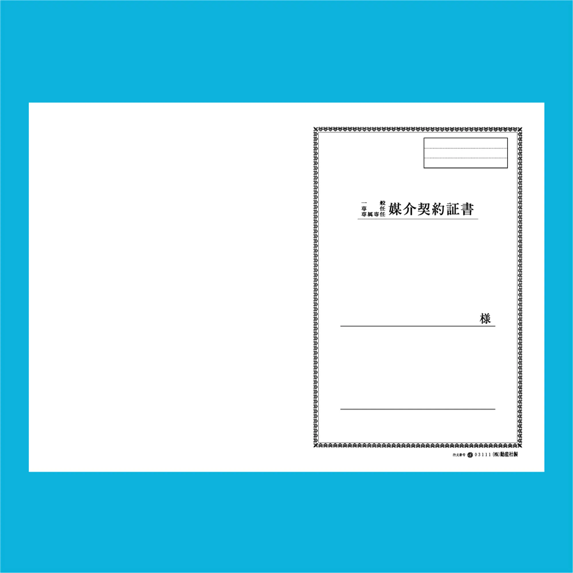 媒介契約書 表紙：B4サイズ(白上質紙)：1セット40枚入り