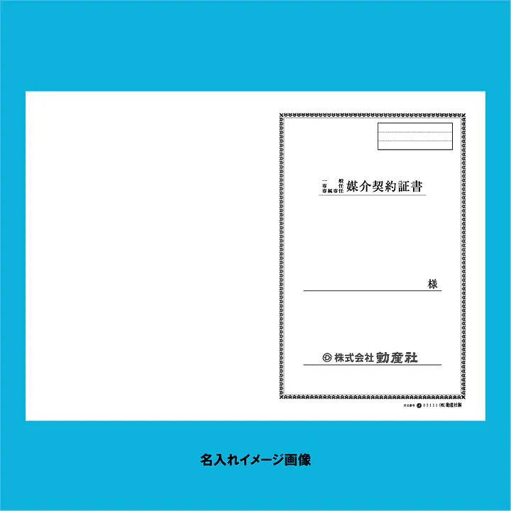 媒介契約書 表紙：B4サイズ(白上質紙)：1セット40枚入り - Master