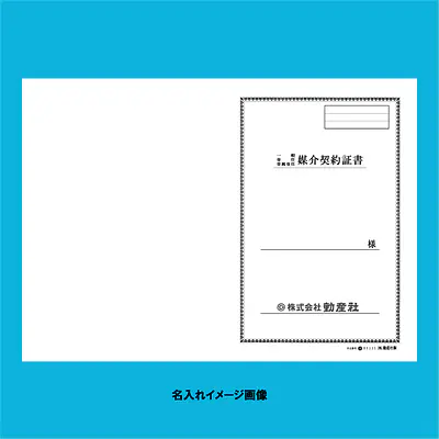 媒介契約書 表紙：B4サイズ(白上質紙)：1セット40枚入り サブ画像