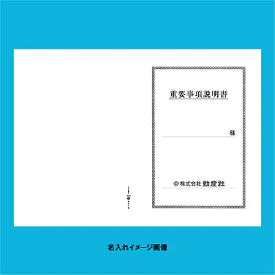 重要事項説明書 表紙：B4サイズ(白上質紙)：1セット40枚入り メイン画像