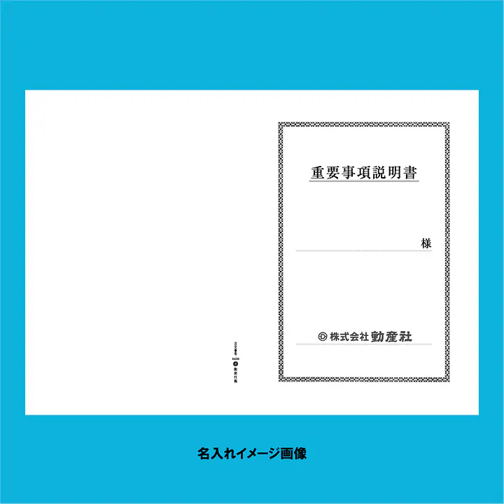 重要事項説明書 表紙：B4サイズ(白上質紙)：1セット40枚入り - Master
