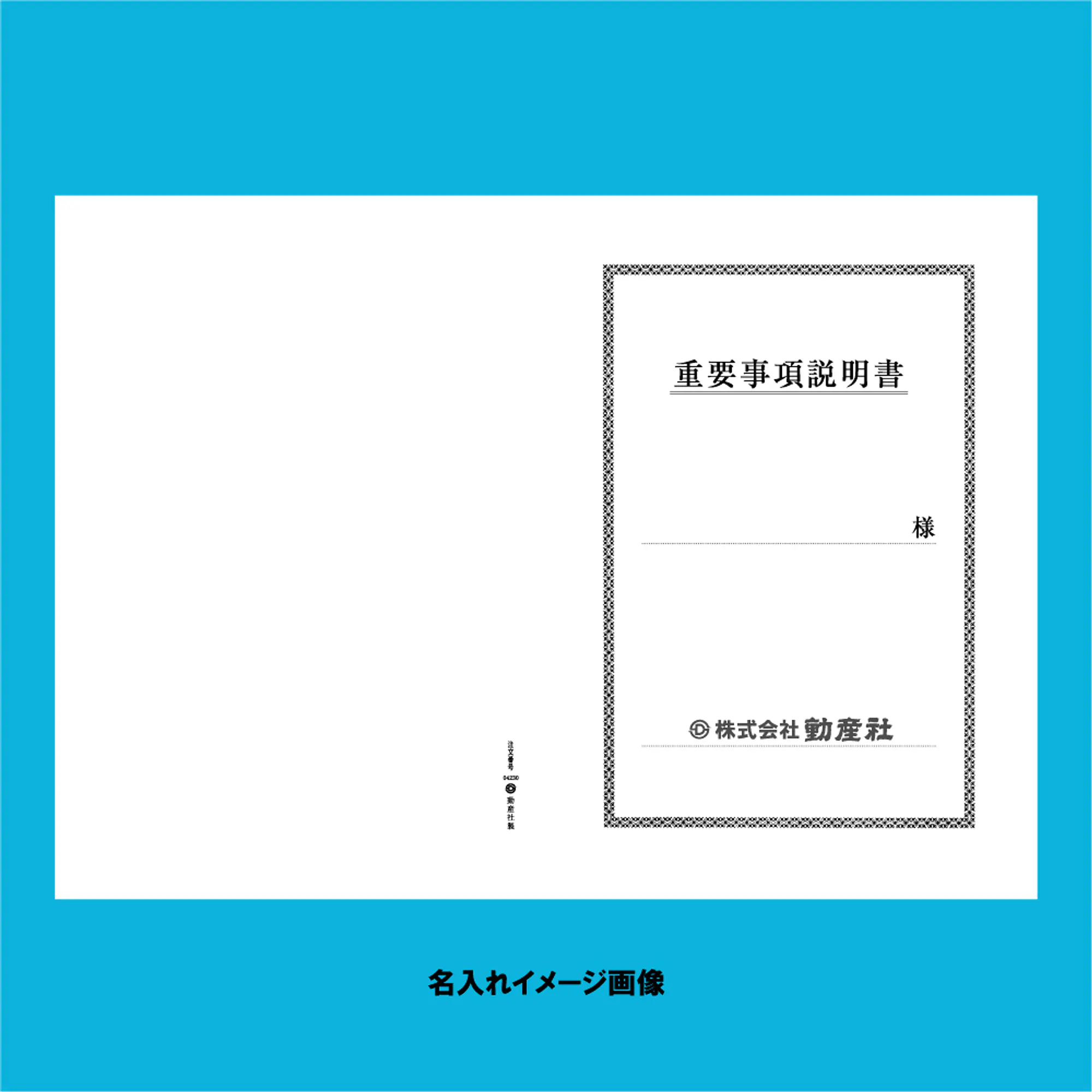 重要事項説明書 表紙：B4サイズ(白上質紙)：1セット40枚入り